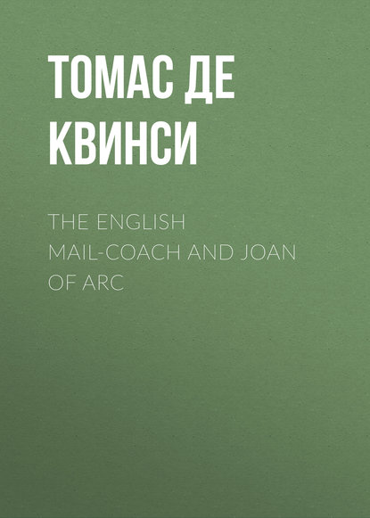 The English Mail-Coach and Joan of Arc - Томас де Квинси