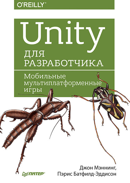 Unity для разработчика. Мобильные мультиплатформенные игры (pdf+epub) - Джон Мэннинг
