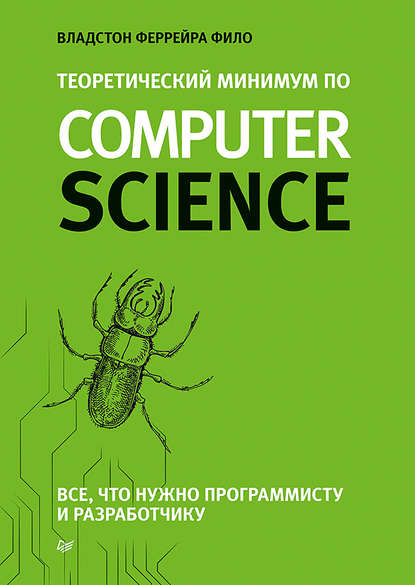 Теоретический минимум по Computer Science. Все что нужно программисту и разработчику — Владстон Феррейра Фило