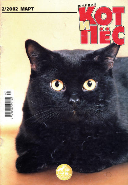 Кот и Пёс №02/2002 — Группа авторов