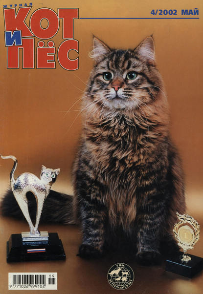 Кот и Пёс №04/2002 - Группа авторов