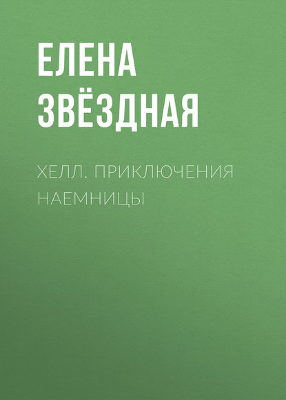 Хелл. Приключения наемницы - Елена Звездная