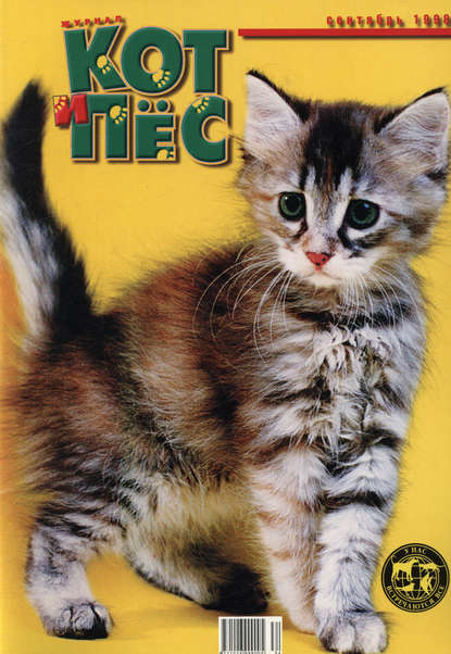 Кот и Пёс №09/1998 - Группа авторов