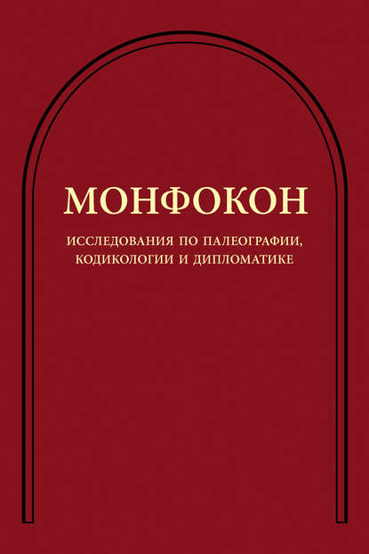 Исследования по палеографии, кодикологии и дипломатике — Коллектив авторов