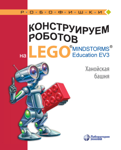 Конструируем роботов на LEGO MINDSTORMS Education EV3. Ханойская башня - В. В. Тарапата