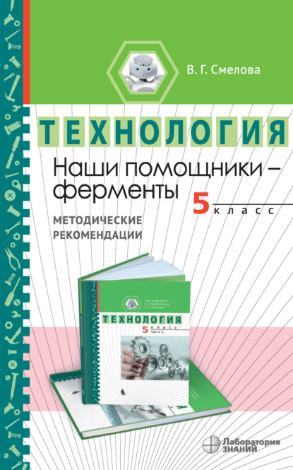 Наши помощники – ферменты. Методические рекомендации по организации учебного модуля «Введение в энзимологию». 5 класс — В. Г. Смелова