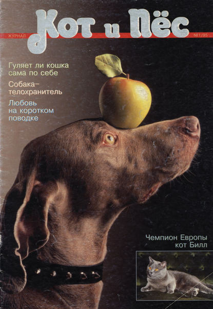 Кот и Пёс №01/1995 - Группа авторов