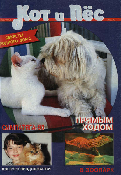 Кот и Пёс №05/1995 - Группа авторов