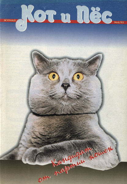 Кот и Пёс №06/1995 - Группа авторов