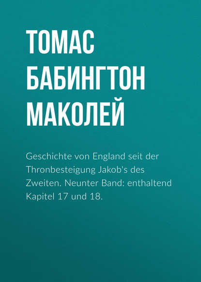 Geschichte von England seit der Thronbesteigung Jakob's des Zweiten. Neunter Band: enthaltend Kapitel 17 und 18. - Томас Бабингтон Маколей