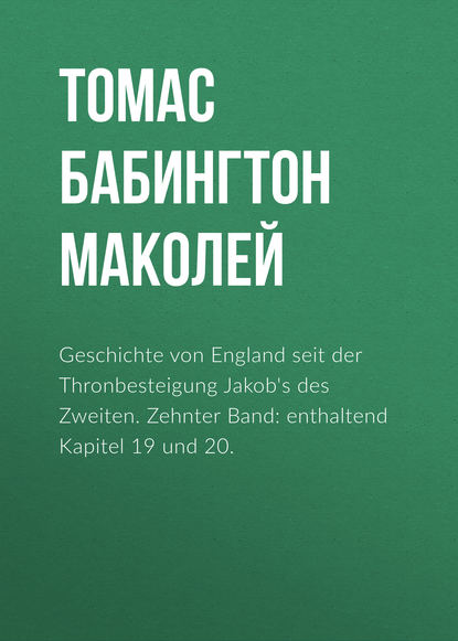 Geschichte von England seit der Thronbesteigung Jakob's des Zweiten. Zehnter Band: enthaltend Kapitel 19 und 20. - Томас Бабингтон Маколей