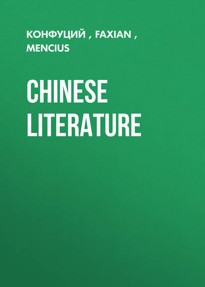 Chinese Literature - Конфуций