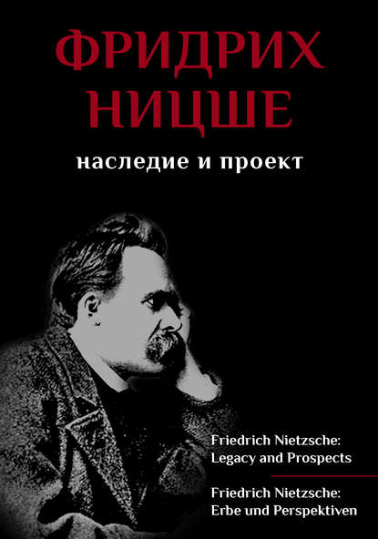 Фридрих Ницше. Наследие и проект / Friedrich Nietzsche: Legacy and Prospects / Friedrich Nietzsche: Erbe und Perspektiven - Сборник статей