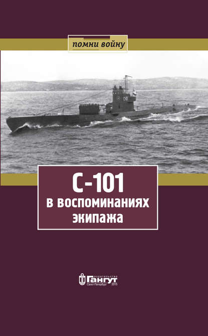 С-101 в воспоминаниях экипажа - О. Г. Зимина