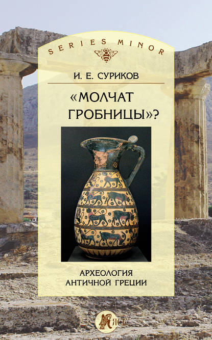 «Молчат гробницы»? Археология античной Греции - И. Е. Суриков