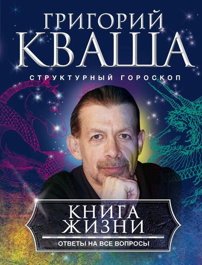 Книга жизни. Ответы на все вопросы - Григорий Кваша