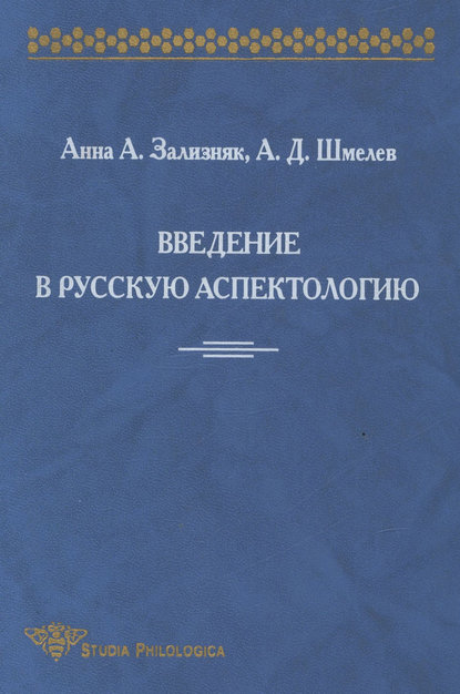 Введение в русскую аспектологию - А. Д. Шмелёв
