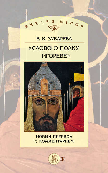 «Слово о полку Игореве». Новый перевод с комментарием - Вера Зубарева