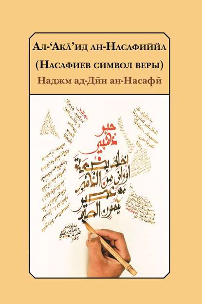 Насафиев символ веры - Наджм ад-Дӣн ан-Насафӣ