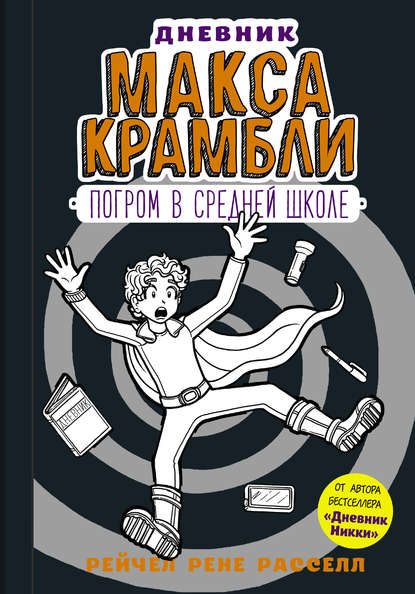 Дневник Макса Крамбли. Погром в средней школе - Рейчел Рене Рассел