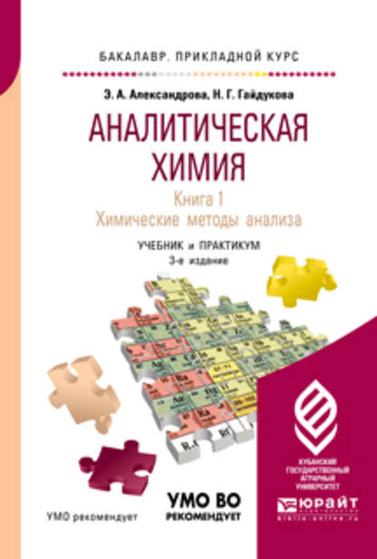 Аналитическая химия в 2 книгах. Книга 1. Химические методы анализа 3-е изд., испр. и доп. Учебник и практикум для прикладного бакалавриата - Эльвира Александровна Александрова