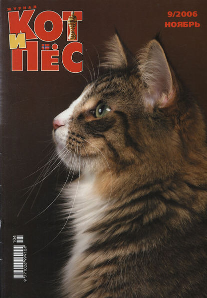 Кот и Пёс №09/2006 - Группа авторов
