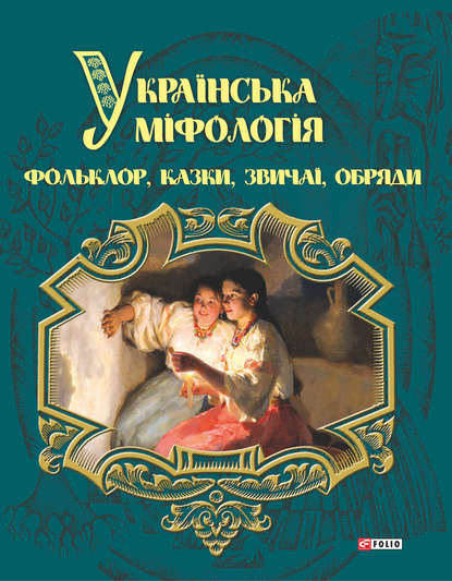 Українська міфологія. Фольклор, казки, звичаї і обряди - Олексій Кононенко