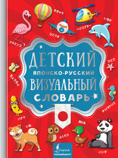 Детский японско-русский визуальный словарь - Группа авторов
