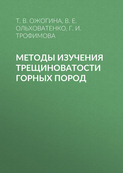 Методы изучения трещиноватости горных пород - Г. И. Трофимова