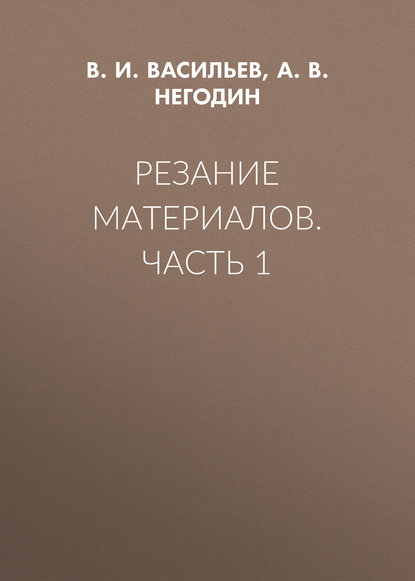 Резание материалов. Часть 1 - В. И. Васильев