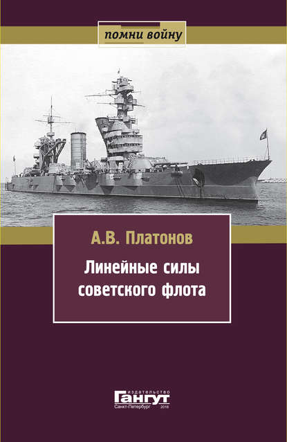 Линейные силы советского флота - Андрей Платонов