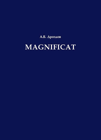 Magnificat - А. В. Дроздов