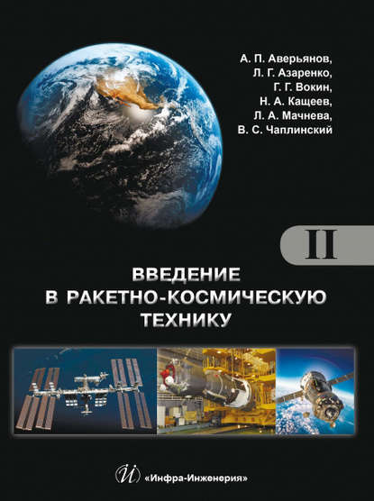 Введение в ракетно-космическую технику. Том II - А. П. Аверьянов