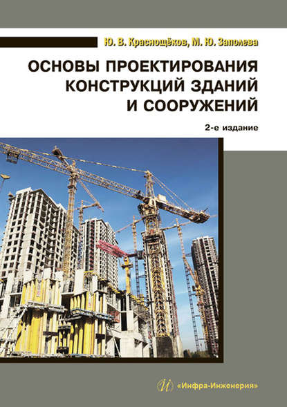 Основы проектирования конструкций зданий и сооружений - Ю. В. Краснощёков