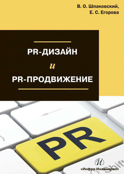 PR-дизайн и PR-продвижение - В. О. Шпаковский