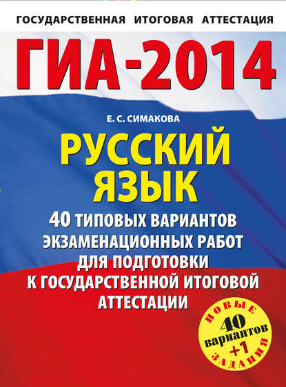 ГИА-2014. Русский язык. 40 типовых вариантов экзаменационных работ для подготовки к государственной итоговой аттестации — Е. С. Симакова