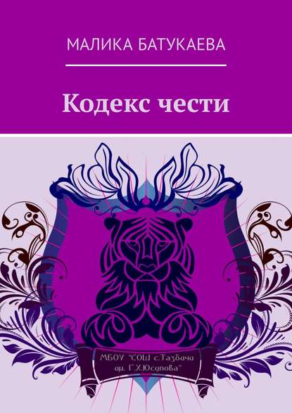 Кодекс чести - Малика Батукаева