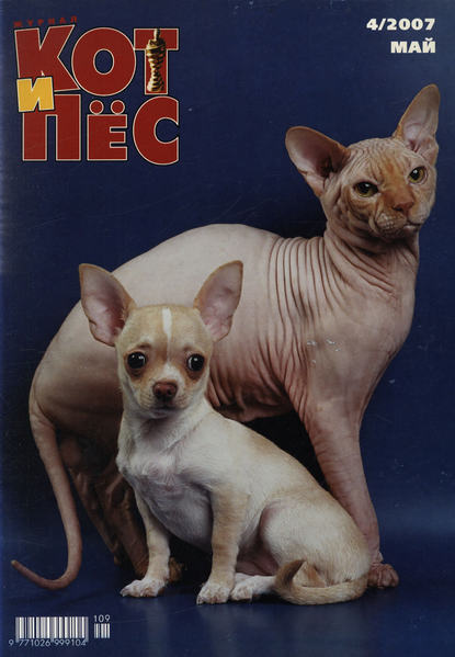 Кот и Пёс №4/2007 - Группа авторов