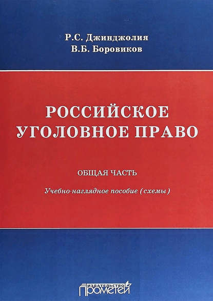 Российское уголовное право. Общая часть. Учебно-наглядное пособие (схемы) — Рауль Сергеевич Джинджолия