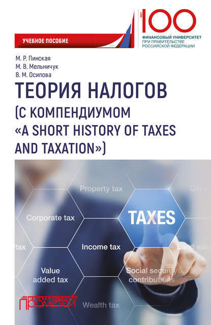 Теория налогов (с компендиумом «A short history of taxes and taxation) - Миляуша Рашитовна Пинская