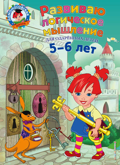 Развиваю логическое мышление. Для детей 5-6 лет - Елена Родионова