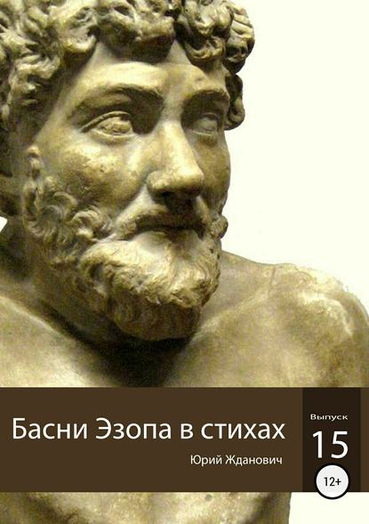 Басни Эзопа в стихах. Выпуск 15 - Юрий Михайлович Жданович