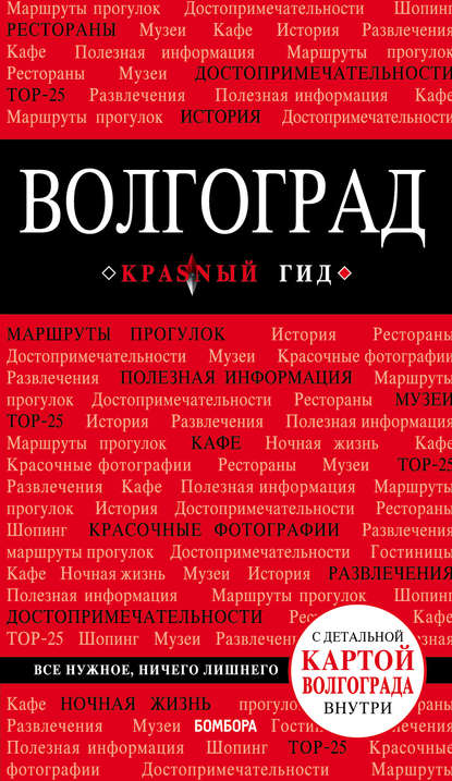 Волгоград. Путеводитель — Дмитрий Кульков