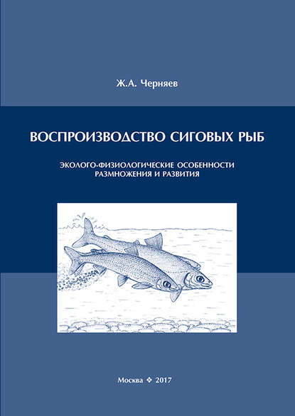 Воспроизводство сиговых рыб. Эколого-физиологические особенности размножения и развития - Ж. А. Черняев