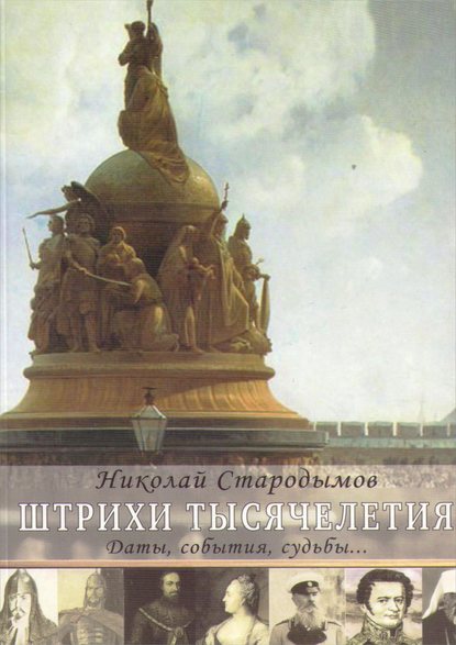 Штрихи тысячелетия - Николай Стародымов