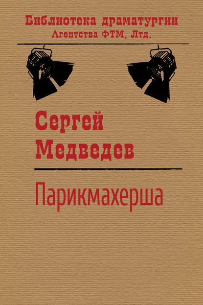 Парикмахерша - Сергей Медведев