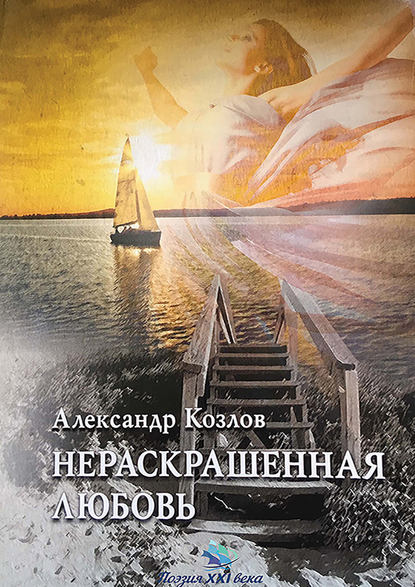 Нераскрашенная любовь (сборник) - Александр Козлов