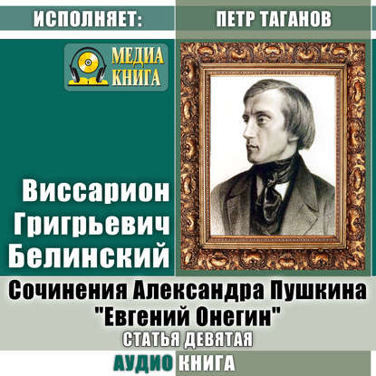 Сочинения Александра Пушкина: «Евгений Онегин». Статья девятая - Виссарион Григорьевич Белинский