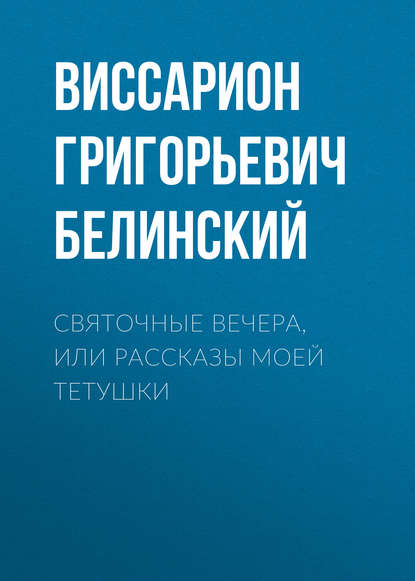 Святочные вечера, или Рассказы моей тетушки - Виссарион Григорьевич Белинский