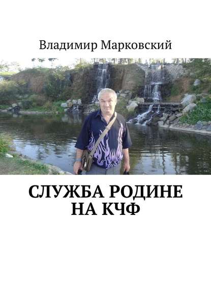 Служба Родине на КЧФ. Долг платежом красен! - Владимир Марковский